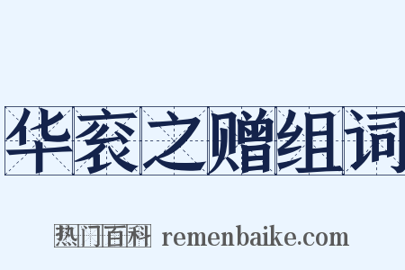 华衮之赠组词是什么意思的图片